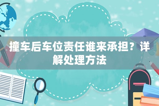 撞車后車位責(zé)任誰(shuí)來(lái)承擔(dān)？詳解處理方法