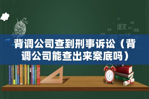 背調(diào)公司查到刑事訴訟（背調(diào)公司能查出來案底嗎）