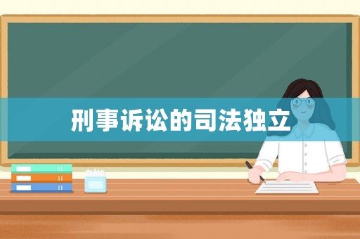 刑事訴訟的司法獨(dú)立