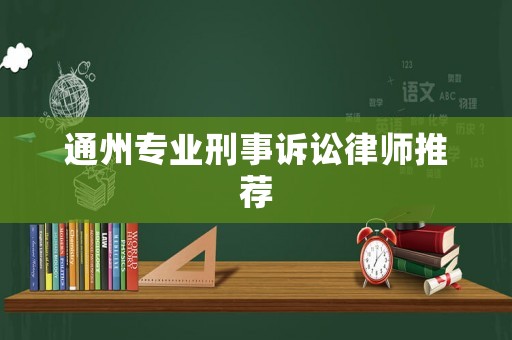 通州專業(yè)刑事訴訟律師推薦