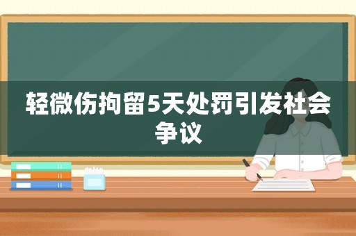 輕微傷拘留5天處罰引發(fā)社會爭議