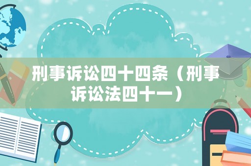 刑事訴訟四十四條（刑事訴訟法四十一）