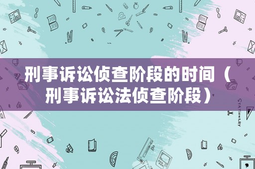 刑事訴訟偵查階段的時間（刑事訴訟法偵查階段）