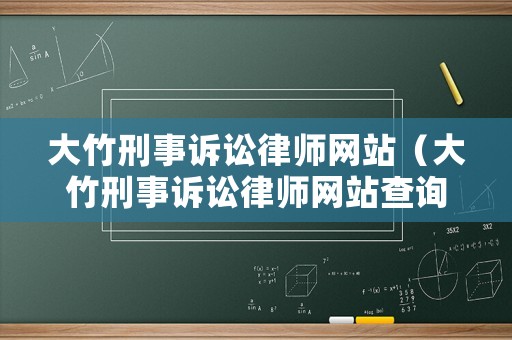 大竹刑事訴訟律師網(wǎng)站（大竹刑事訴訟律師網(wǎng)站查詢）