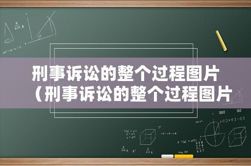 刑事訴訟的整個(gè)過程圖片（刑事訴訟的整個(gè)過程圖片素材）