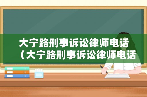 大寧路刑事訴訟律師電話（大寧路刑事訴訟律師電話號碼）