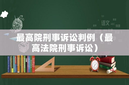最高院刑事訴訟判例（最高法院刑事訴訟）