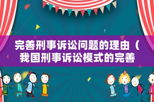 完善刑事訴訟問題的理由（我國刑事訴訟模式的完善）
