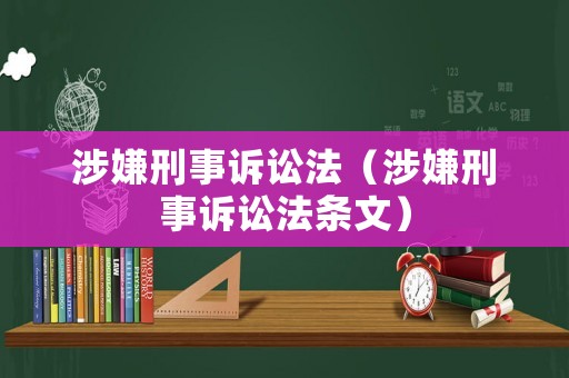 涉嫌刑事訴訟法（涉嫌刑事訴訟法條文）