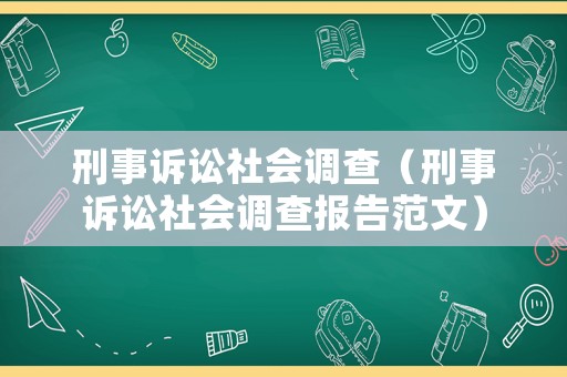 刑事訴訟社會調(diào)查（刑事訴訟社會調(diào)查報告范文）