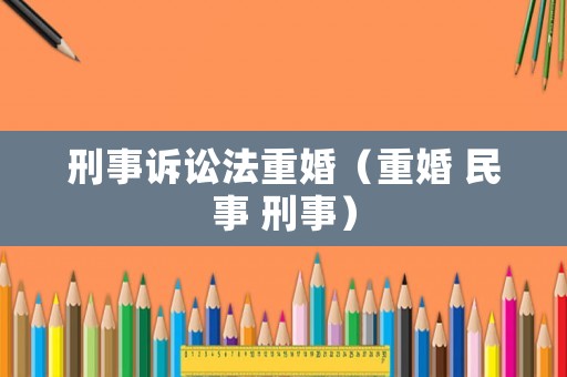 刑事訴訟法重婚（重婚 民事 刑事）