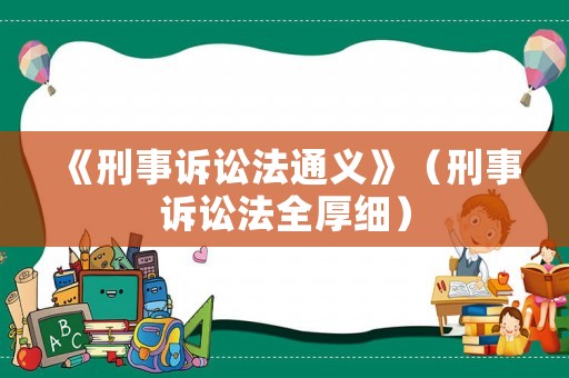 《刑事訴訟法通義》（刑事訴訟法全厚細(xì)）