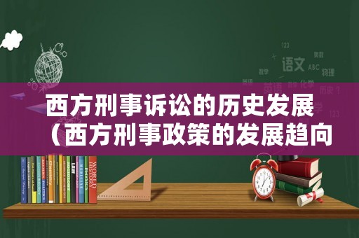 西方刑事訴訟的歷史發(fā)展（西方刑事政策的發(fā)展趨向）