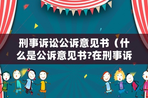 刑事訴訟公訴意見書（什么是公訴意見書?在刑事訴訟的哪一個(gè)環(huán)節(jié)使用?）