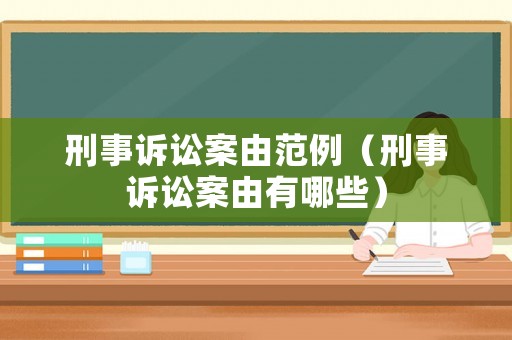 刑事訴訟案由范例（刑事訴訟案由有哪些）