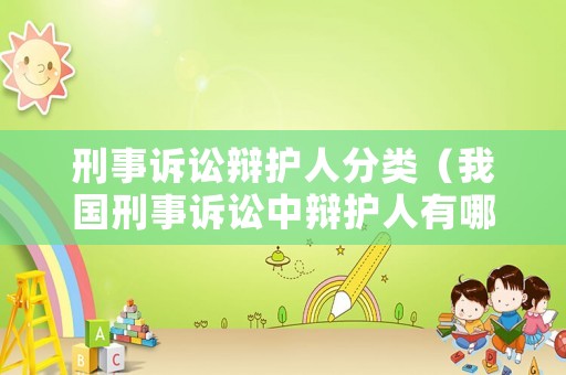 刑事訴訟辯護(hù)人分類（我國刑事訴訟中辯護(hù)人有哪些義務(wù)?）