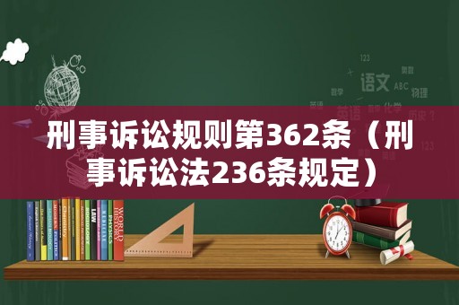 刑事訴訟規(guī)則第362條（刑事訴訟法236條規(guī)定）