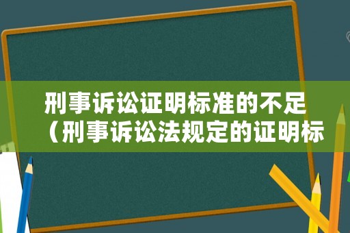 刑事訴訟證明標(biāo)準(zhǔn)的不足（刑事訴訟法規(guī)定的證明標(biāo)準(zhǔn)）