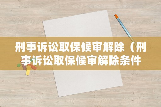 刑事訴訟取保候?qū)徑獬ㄐ淌略V訟取保候?qū)徑獬龡l件）