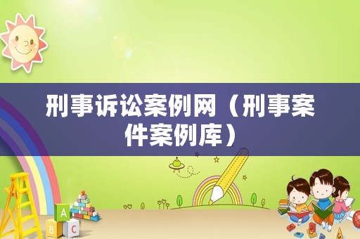 刑事訴訟案例網(wǎng)（刑事案件案例庫(kù)）
