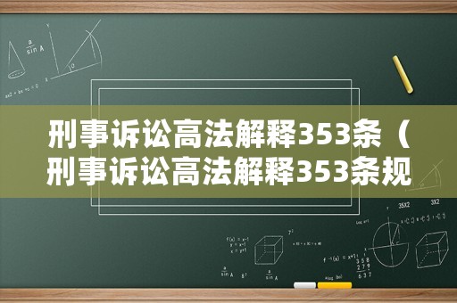 刑事訴訟高法解釋353條（刑事訴訟高法解釋353條規(guī)定）
