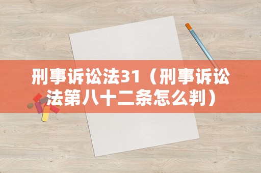 刑事訴訟法31（刑事訴訟法第八十二條怎么判）