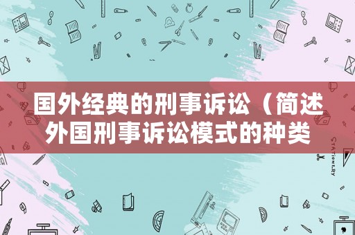 國外經(jīng)典的刑事訴訟（簡述外國刑事訴訟模式的種類）