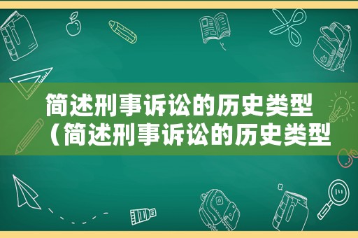 簡述刑事訴訟的歷史類型（簡述刑事訴訟的歷史類型有哪幾種）