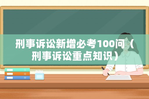刑事訴訟新增必考100問（刑事訴訟重點知識）