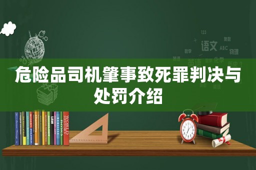 危險(xiǎn)品司機(jī)肇事致死罪判決與處罰介紹