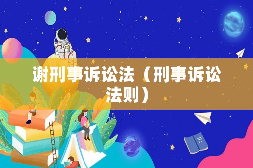謝刑事訴訟法（刑事訴訟法則）