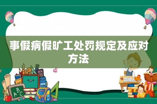 事假病假曠工處罰規(guī)定及應對方法