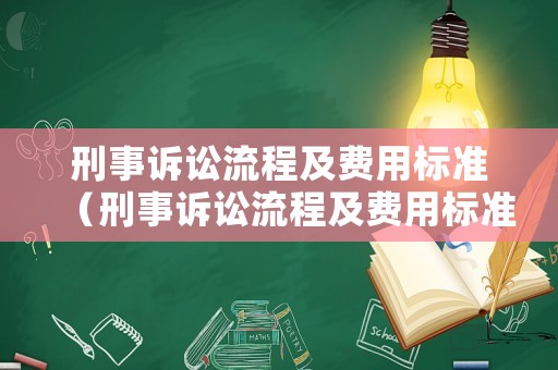 刑事訴訟流程及費用標準（刑事訴訟流程及費用標準最新）