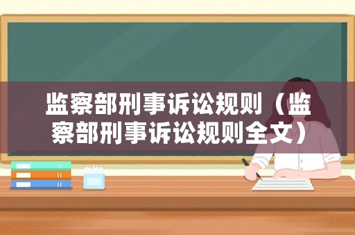 監(jiān)察部刑事訴訟規(guī)則（監(jiān)察部刑事訴訟規(guī)則全文）