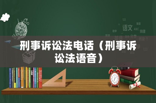 刑事訴訟法電話（刑事訴訟法語音）