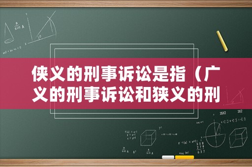 俠義的刑事訴訟是指（廣義的刑事訴訟和狹義的刑事訴訟）