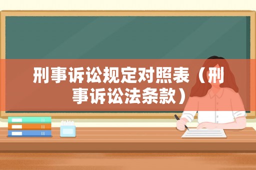 刑事訴訟規(guī)定對照表（刑事訴訟法條款）