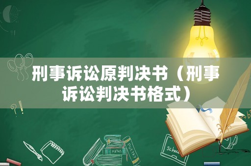 刑事訴訟原判決書（刑事訴訟判決書格式）