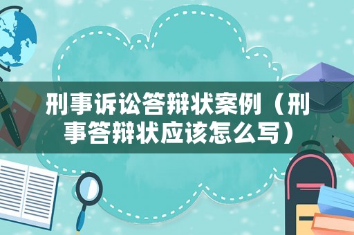 刑事訴訟答辯狀案例（刑事答辯狀應該怎么寫）