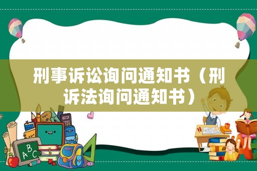 刑事訴訟詢問通知書（刑訴法詢問通知書）