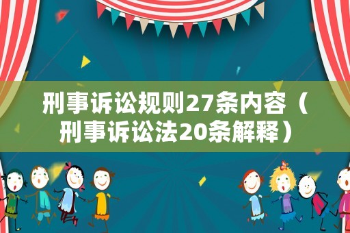 刑事訴訟規(guī)則27條內(nèi)容（刑事訴訟法20條解釋?zhuān)? title=