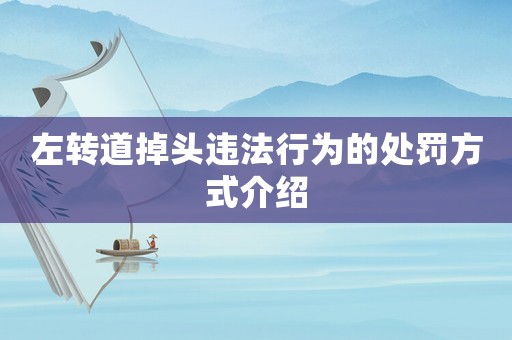 左轉(zhuǎn)道掉頭違法行為的處罰方式介紹