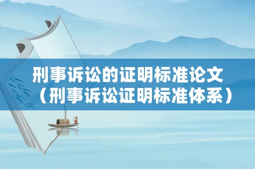 刑事訴訟的證明標(biāo)準(zhǔn)論文（刑事訴訟證明標(biāo)準(zhǔn)體系）