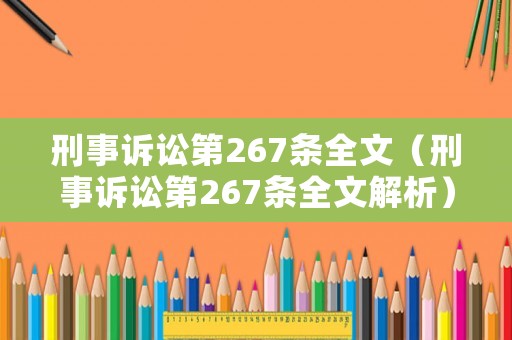 刑事訴訟第267條全文（刑事訴訟第267條全文解析）