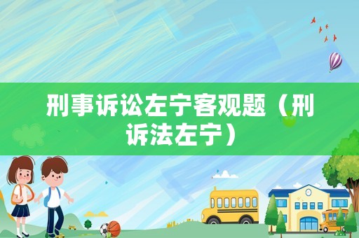 刑事訴訟左寧客觀題（刑訴法左寧）