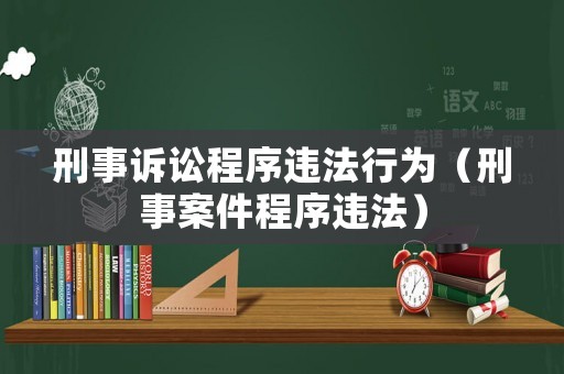 刑事訴訟程序違法行為（刑事案件程序違法）