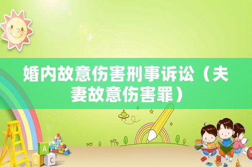 婚內(nèi)故意傷害刑事訴訟（夫妻故意傷害罪）