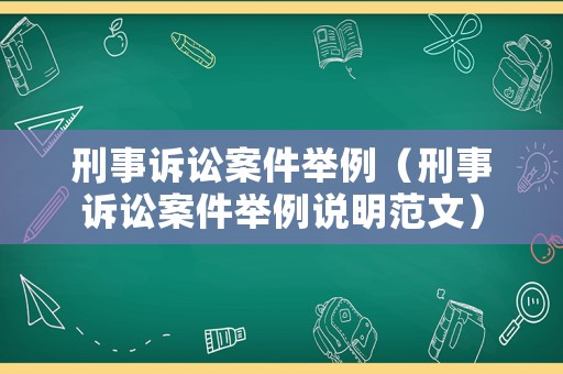 刑事訴訟案件舉例（刑事訴訟案件舉例說(shuō)明范文）
