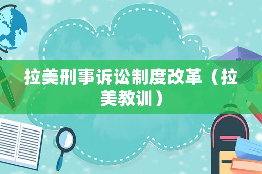 拉美刑事訴訟制度改革（拉美教訓(xùn)）