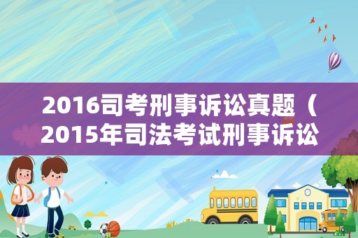 2016司考刑事訴訟真題（2015年司法考試刑事訴訟法）